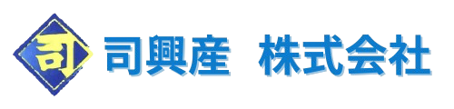 司興産株式会社